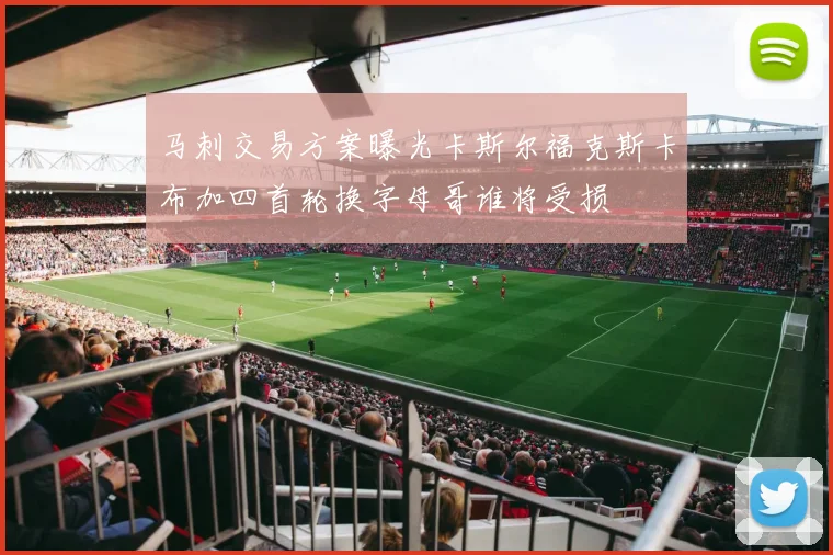 马刺交易方案曝光卡斯尔福克斯卡布加四首轮换字母哥谁将受损