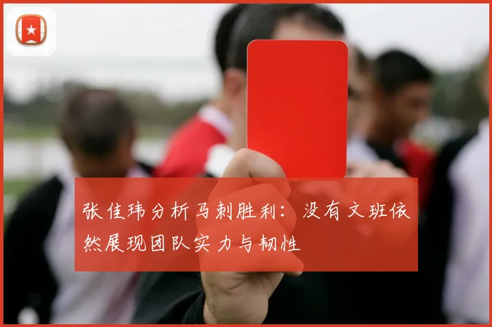 张佳玮分析马刺胜利：没有文班依然展现团队实力与韧性