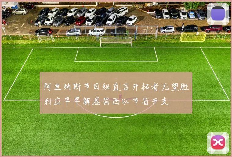 阿里纳斯节目组直言开拓者无望胜利应早早解雇昌西以节省开支
