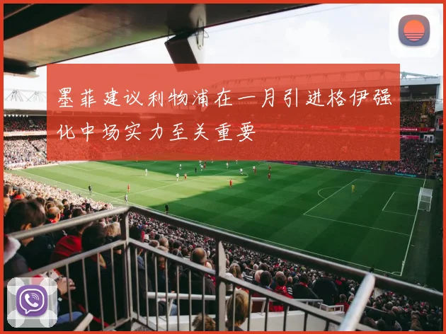 墨菲建议利物浦在一月引进格伊强化中场实力至关重要
